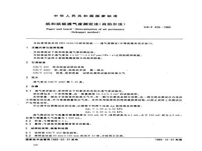 GB/T 458-1989 纸和纸板透气度测定法(肖伯尔法)