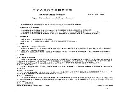 GB/T 457-1989 纸耐折度的测定法