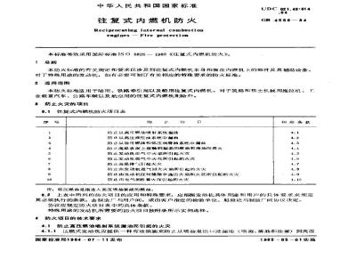 GB/T 4556-1984 往复式内燃机防火