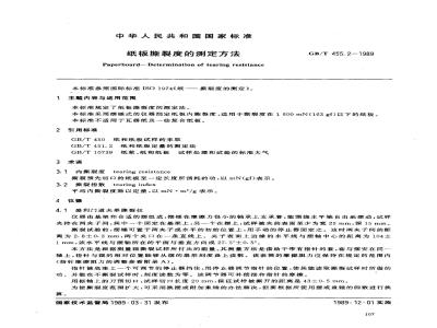 GB/T 455.2-1989 纸板撕裂度的测定法