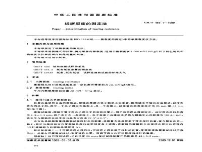 GB/T 455.1-1989 纸撕裂度的测定法