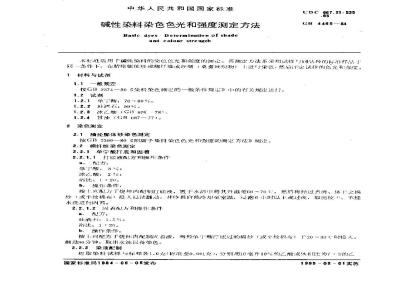 GB/T 4465-1984 碱性染料染色色光和强度测定方法
