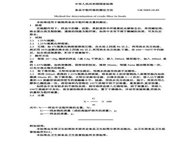 GB/T 5009.10-1985 食品中粗纤维的测定方法