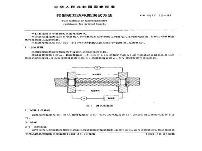 GB/T 4677.12-1988 印制板互连电阻测试方法