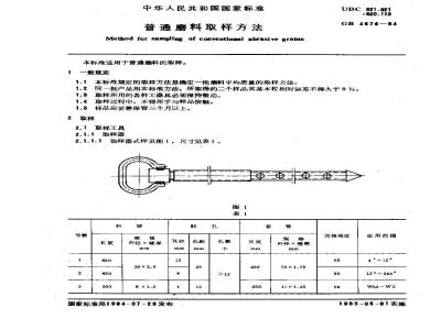 GB/T 4676-1984 普通磨料取样方法