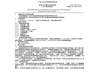 GB/T 4789.20-1994 食品卫生微生物学检验 水产食品检验