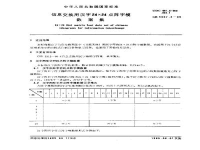 GB/T 5007.2-1985 信息交换用汉字24×24点阵字模数据集