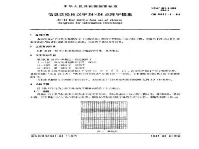 GB/T 5007.1-1985 信息交换用汉字24×24点阵字模集