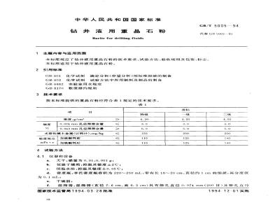 GB/T 5005-1994 钻井液用重晶石粉