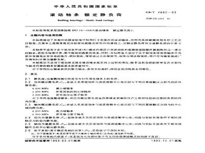 GB/T 4662-1993 滚动轴承 额定静负荷