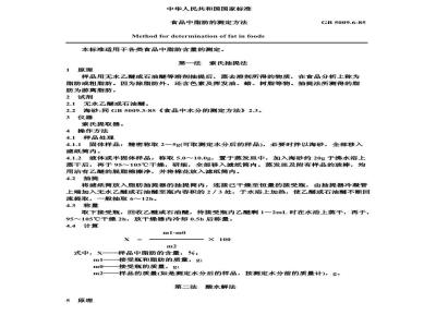 GB/T 5009.6-1985 食品中脂肪的测定方法