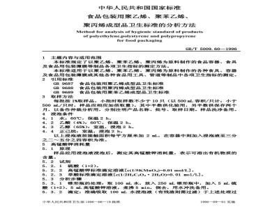 GB/T 5009.60-1996 食品包装用聚乙烯、聚苯乙烯、聚丙烯成型品卫生标准的分析方法