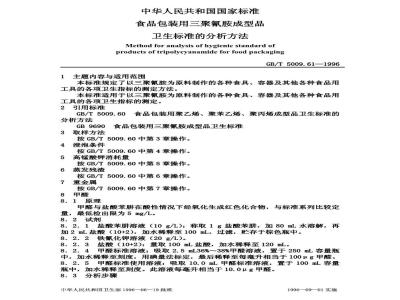 GB/T 5009.61-1996 食品包装用三聚氰胺成型品卫生标准的分析方法