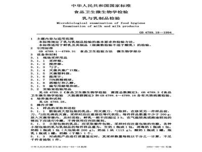 GB/T 4789.18-1994 食品卫生微生物学检验 乳与乳制品检验