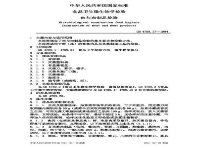 GB/T 4789.17-1994 食品卫生微生物学检验 肉与肉制品检验