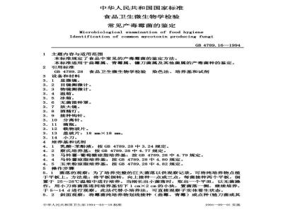GB/T 4789.16-1994 食品卫生微生物学检验 常见产毒霉菌的鉴定