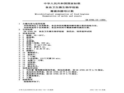 GB 4789.15-1994 食品卫生微生物学检验霉菌和酵母计数