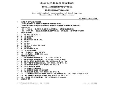 GB/T 4789.14-1994 食品卫生微生物学检验 蜡样芽胞杆菌检验
