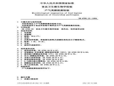 GB/T 4789.13-1994 食品卫生微生物学检验 产气荚膜梭菌检验