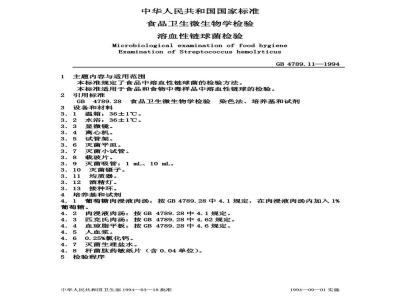 GB/T 4789.11-1994 食品卫生微生物学检验 溶血性链球菌检验