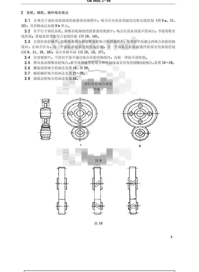 GB/T 4459.2-1984 机械制图 齿轮画法 GB/T 4459.2-1984 机械制图 齿轮画法