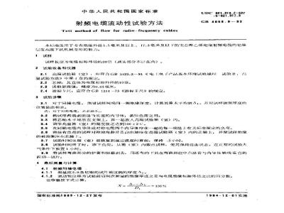 GB/T 4098.9-1983 射频电缆流动性试验方法