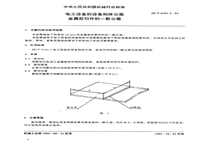 JB/T 6753.2-1993 Electrical equipment and equipment component tolerances Metal shear parts general tolerances