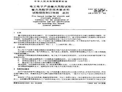 GB/T 5169.2-1985 电工电子产品着火危险试验 着火危险评定技术要求和试验规范制订导则 总则
