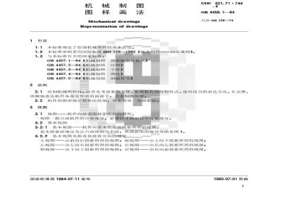 GB/T 4458.1-1984 机械制图 图样画法