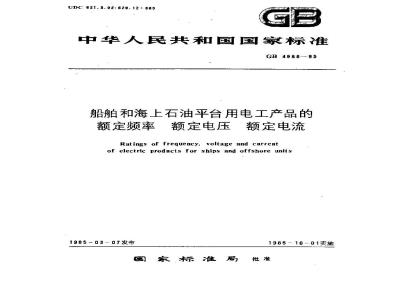 GB/T 4988-1985 船舶和海上石油平台用电工产品的额定频率 额定电压 额定电流