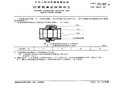 GB/T 4983-1985 拧紧型真空快卸法兰