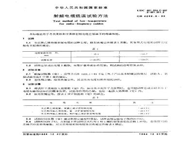 GB/T 4098.8-1983 射频电缆低温试验方法