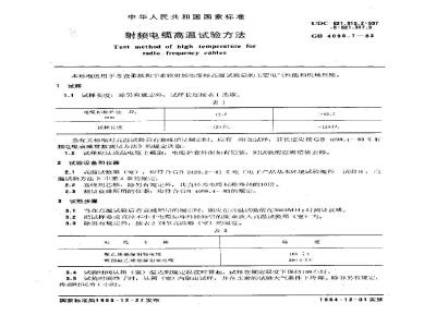 GB/T 4098.7-1983 射频电缆高温试验方法