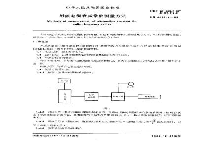 GB/T 4098.4-1983 射频电缆衰减常数测量方法