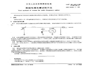 GB/T 4098.1-1983 射频电缆电晕试验方法