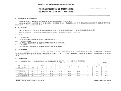 JB/T 6753.3-1993 Electrical equipment and equipment component tolerances Metal cold stamping parts general tolerances