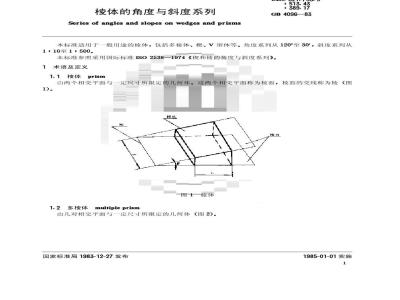 GB/T 4096-1983 棱体的角度与斜度系列