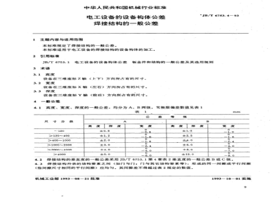 JB/T 6753.4-1993 Electrical equipment - Equipment component tolerances - General tolerances for welded structures
