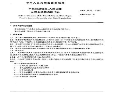 GB/T 4657-1995 中央党政机关、人民团体及其他机构名称代码