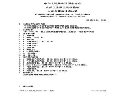 GB/T 4789.10-1994 食品卫生微生物学检验 金黄色葡萄球菌检验