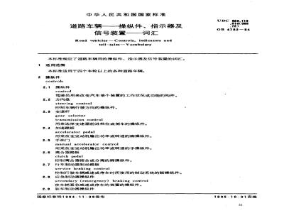 GB/T 4782-1984 道路车辆--操纵件、指示器及信号装置--词汇