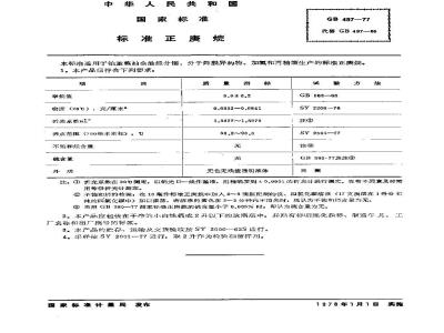 GB/T 497-1977 标准正庚烷