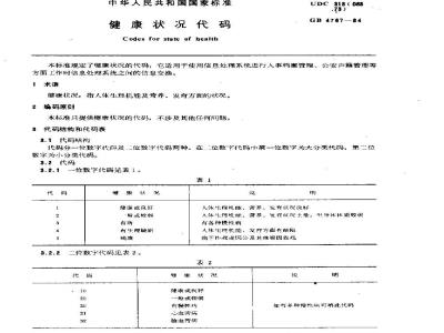 GB/T 4767-1984 健康状况代码