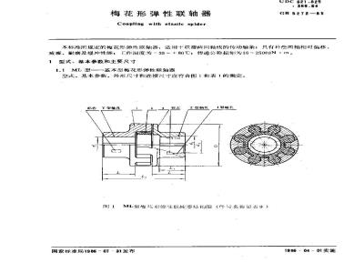 GB/T 5272-1985 梅花形弹性联轴器