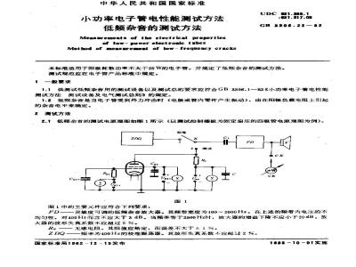 GB/T 3306.22-1982 小功率电子管电性能测试方法 低频杂音的测试方法
