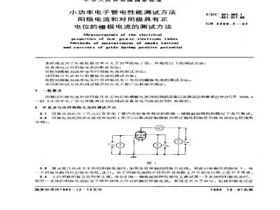 GB/T 3306.2-1982 小功率电子管电性能测试方法 阳极电流和对阴极具有正电位的栅极电流的测试方法