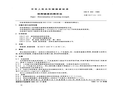 GB/T 454-1989 纸耐破度的测定法