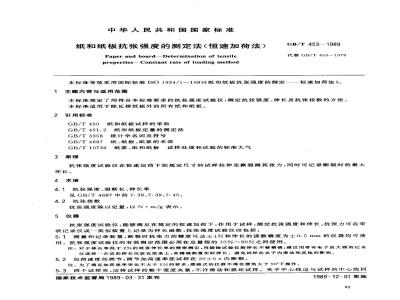 GB/T 453-1989 纸和纸板抗张强度的测定法(恒速加荷法)