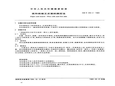 GB/T 452.2-1989 纸和纸板正反面测定法