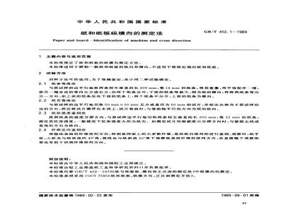 GB/T 452.1-1989 纸和纸板纵横向的测定法
